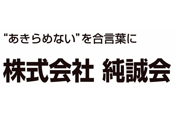 株式会社純誠会