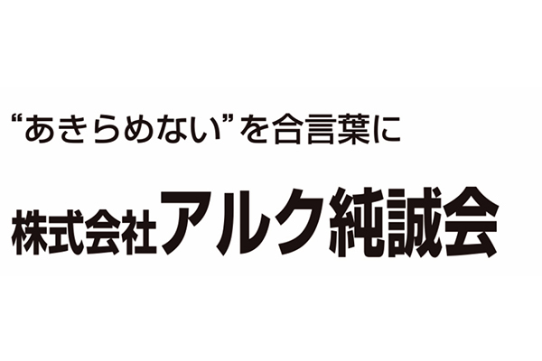 株式会社アルク純誠会