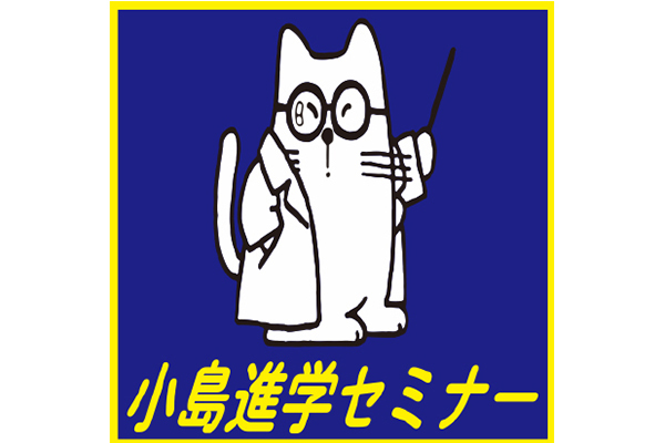 小島進学セミナー