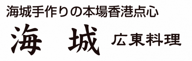 海城 広東料理