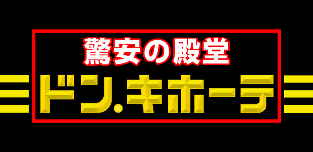 ドン・キホーテ パウ中川山王店