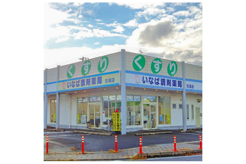 いなば調剤薬局 的場店
