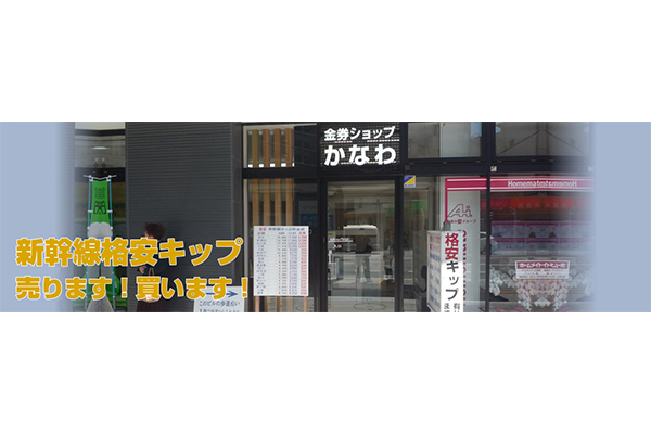 金券ショップ かなわ 新幹線口店