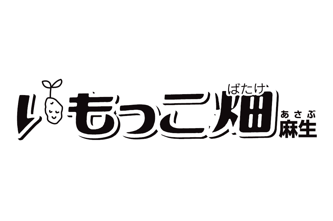 いもっこ畑 麻生