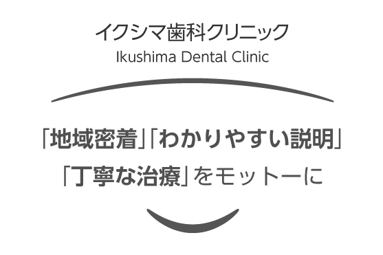イクシマ歯科クリニック