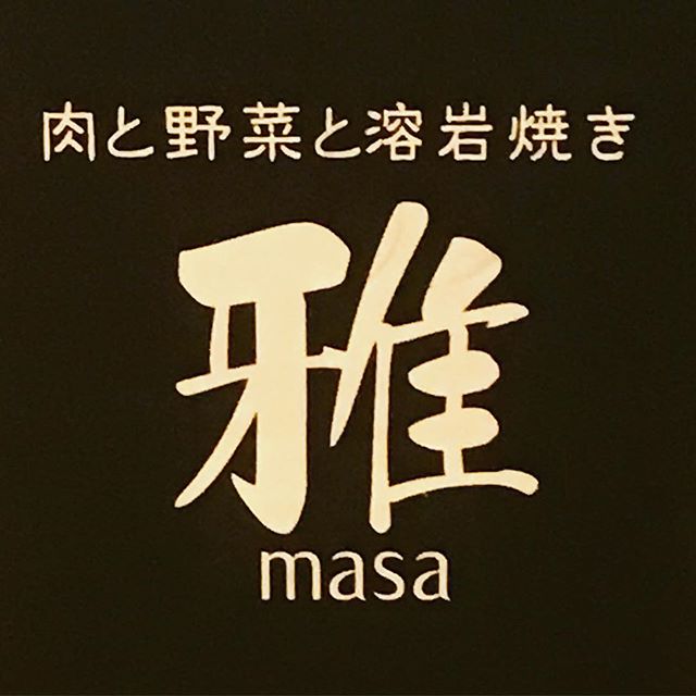肉と野菜と溶岩焼き 雅masa