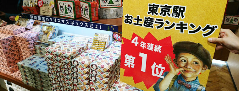 【東京駅】駅周辺・エキナカで買える人気のお土産 おすすめ15選