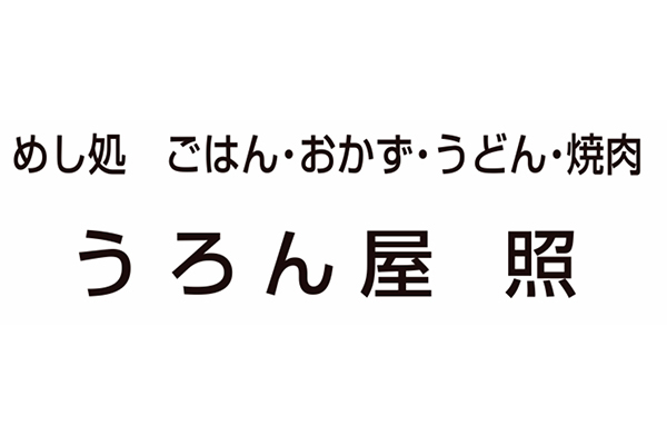 うろん屋 照
