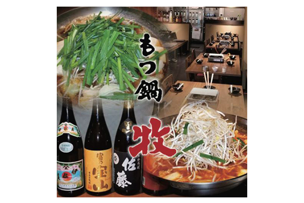 もつ鍋 牧