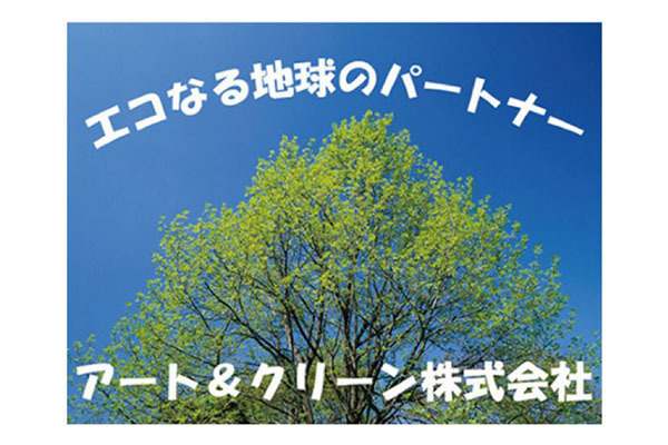 アート&クリーン