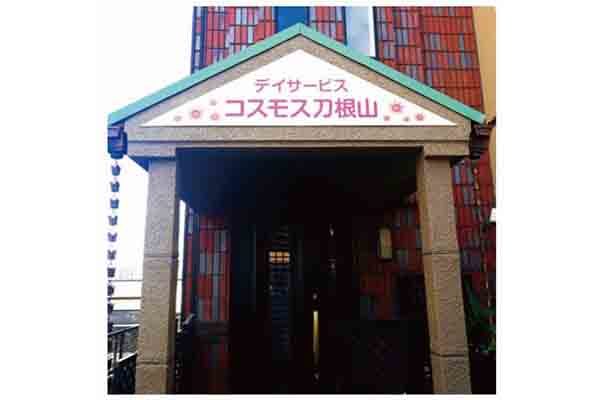 地域密着型通所介護 コスモス刀根山