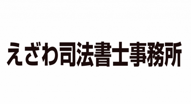 えざわ司法書士事務所