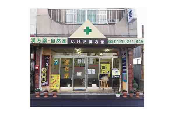 いけだ漢方堂