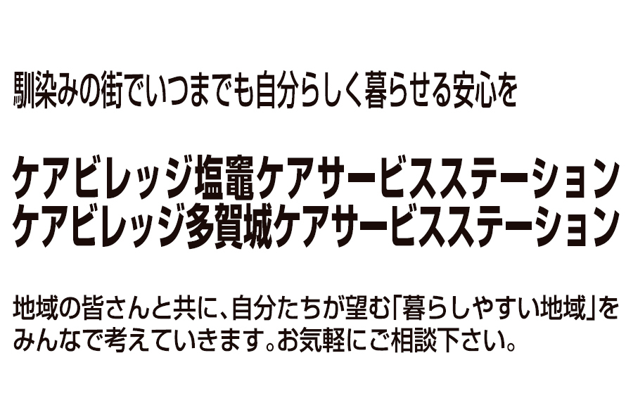 ケアビレッジ塩竈ケアサービスステーション