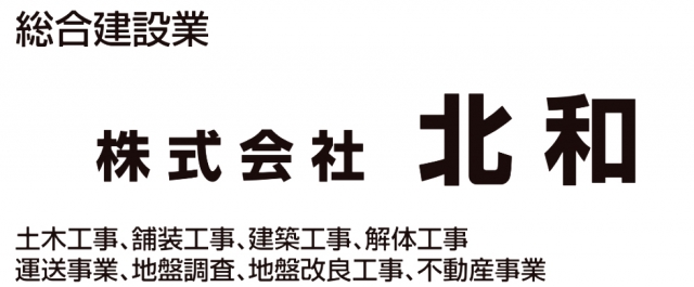 株式会社 北和