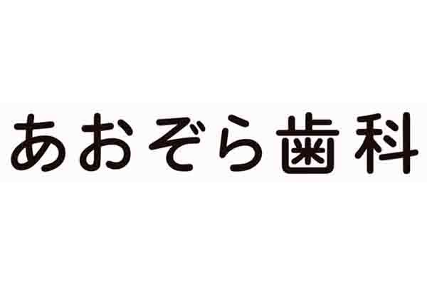 あおぞら歯科