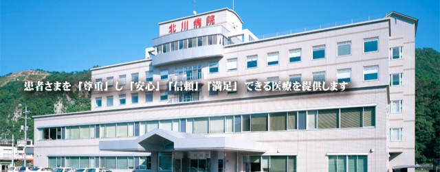 北川病院