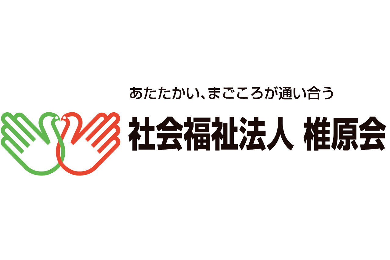 社会福祉法人椎原寿恵会