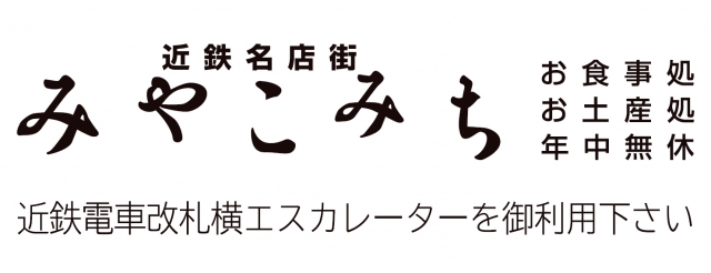 近鉄名店街みやこみち