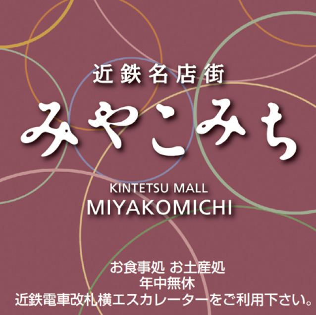 近鉄名店街みやこみち