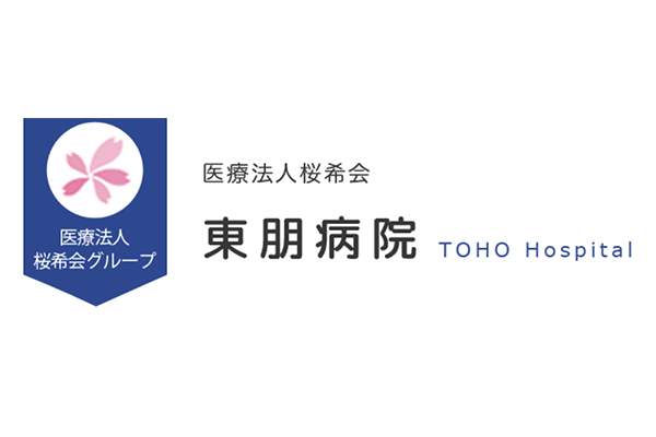 東朋病院