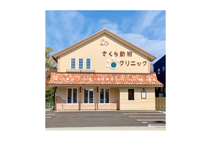 さくら動物クリニック