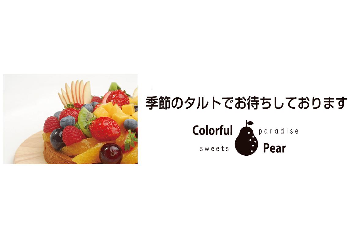 有限会社シャレ―栄陽堂 Colorful Pear