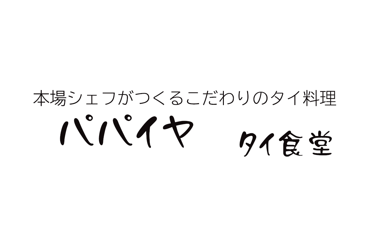 パパイヤ タイ食堂