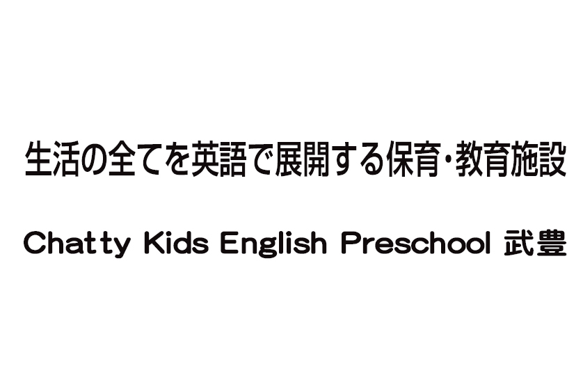 Chatty Kids English Preschool 武豊