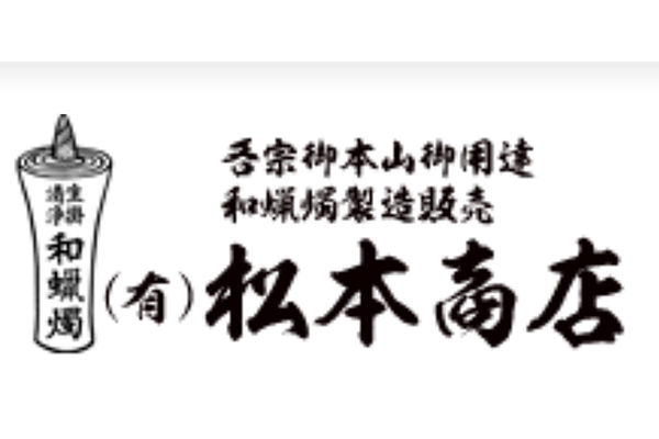 和ろうそく 有限会社松本商店