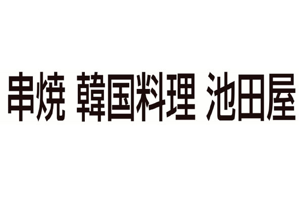 串焼 韓国料理 池田屋