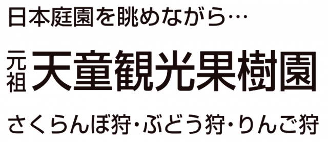 天童観光果樹園