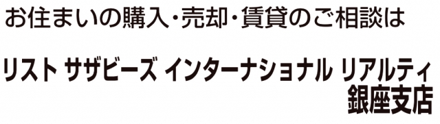 リストサザビーズインターナショナルリアルティ銀座店