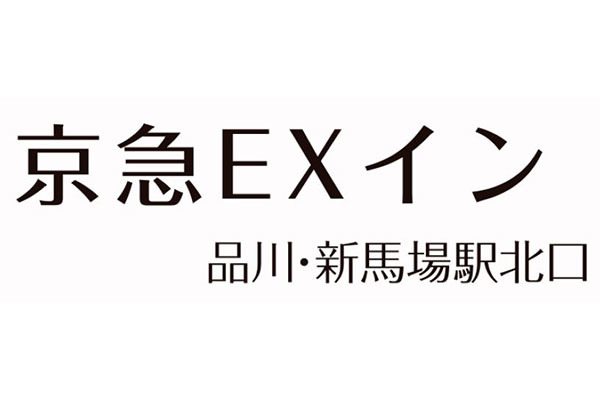 京急EXイン 品川・新馬場駅北口