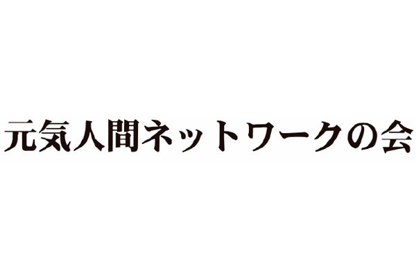 喫茶 元気人間ネットワークの会