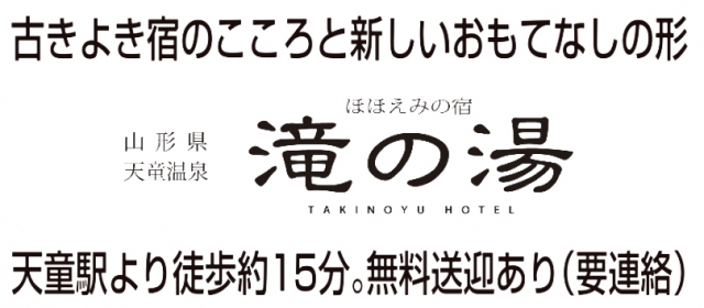 ほほえみの宿 滝の湯