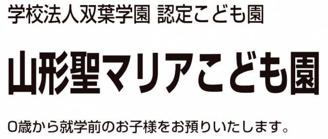 認定こども園 山形聖マリアこども園
