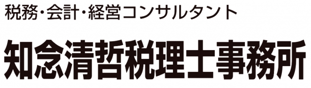 知念清哲税理士事務所