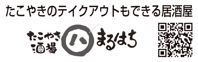 たこやき酒場 まるはち