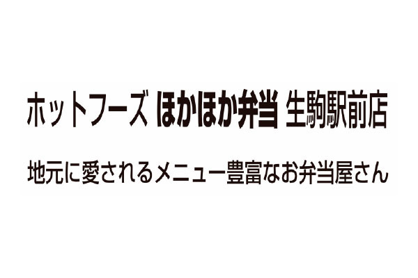 ホットフーズ ほかほか弁当 生駒駅前店