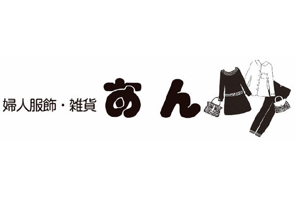 婦人服飾・雑貨 あん