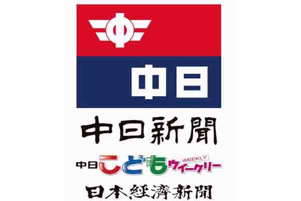 エクシード有限会社 中日新聞 西桑名ネオポリス専売店