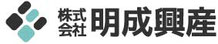 株式会社明成興産