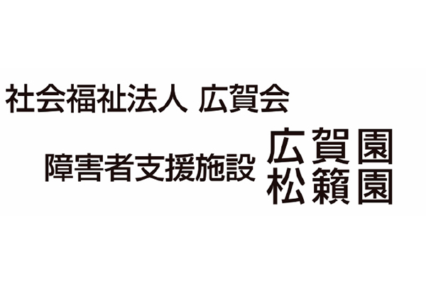 指定障害者支援施設 広賀園