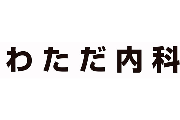 わただ内科