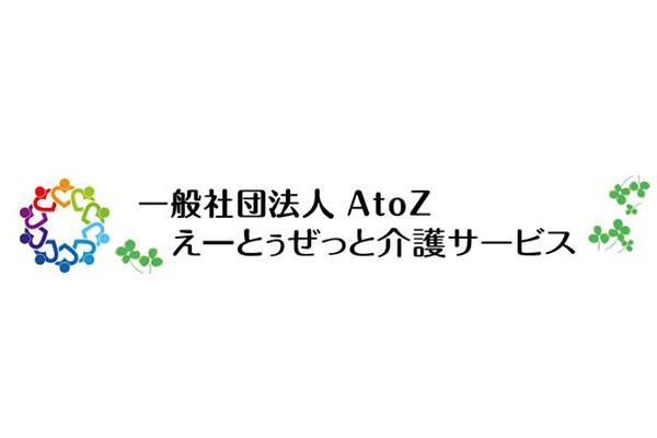 えーとぅぜっと介護サービス
