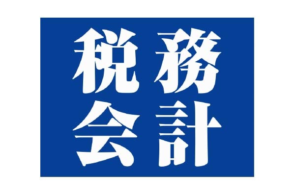 塚原税務会計事務所