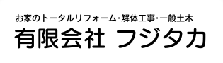 有限会社フジタカ 本社