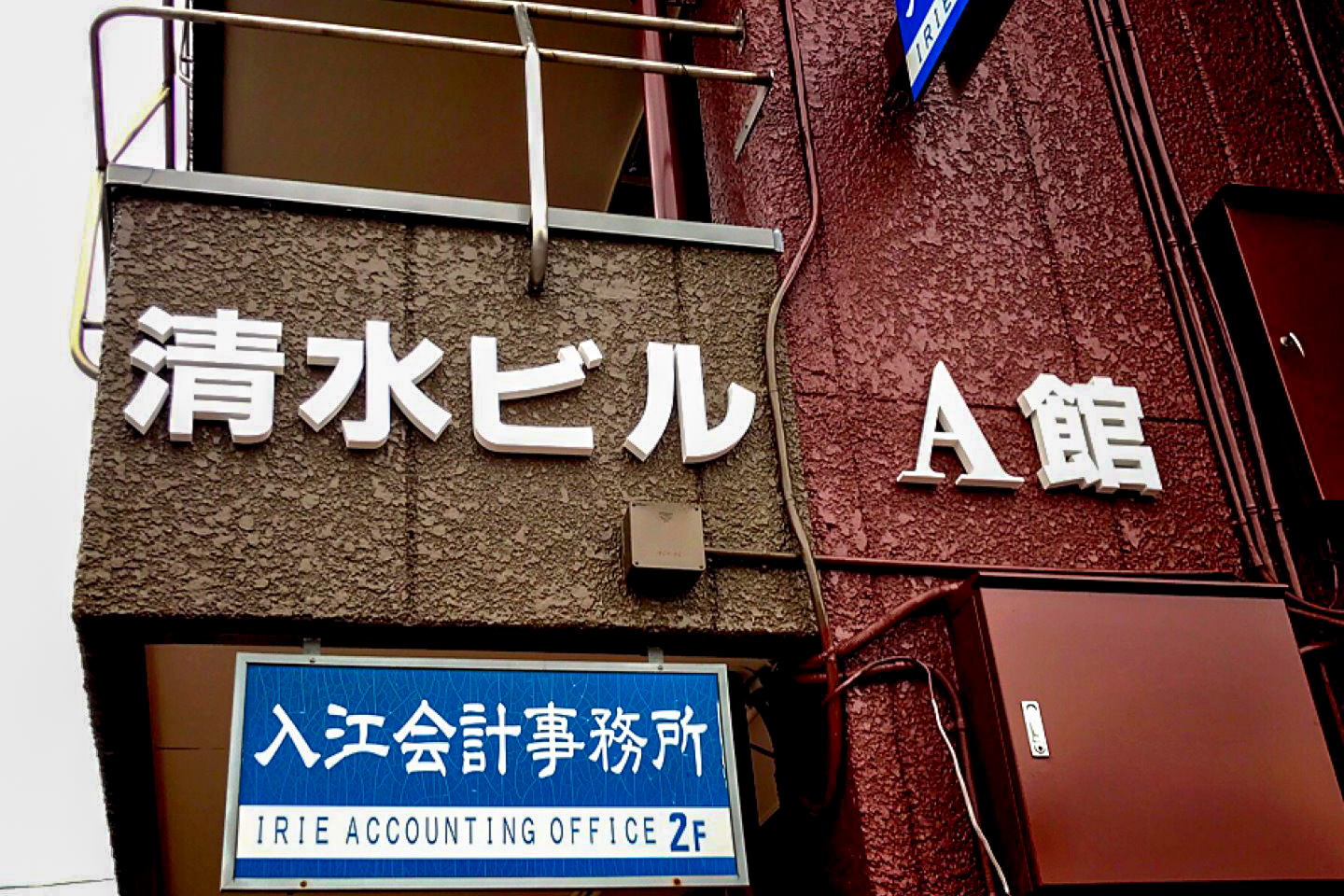 入江会計事務所