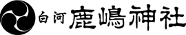 鹿嶋神社